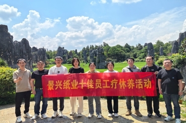 去有風(fēng)的地方！景興紙業(yè)2023年度十佳員工療休養(yǎng)活動(dòng)