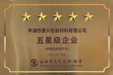 喜報(bào)！景興紙業(yè)全資子公司平湖景包被上海市包裝技術(shù)協(xié)會(huì)授予紙制品包裝專業(yè)“五星級(jí)企業(yè)”榮譽(yù)稱號(hào)